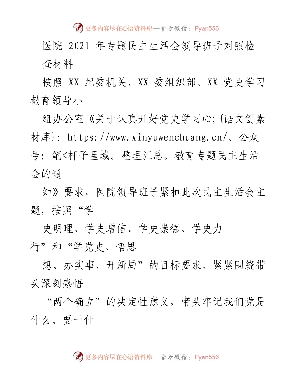 [对照检查材料] 医院专题民主生活会 - 医院领导班子党史学习教育对照检查报告.docx_第1页
