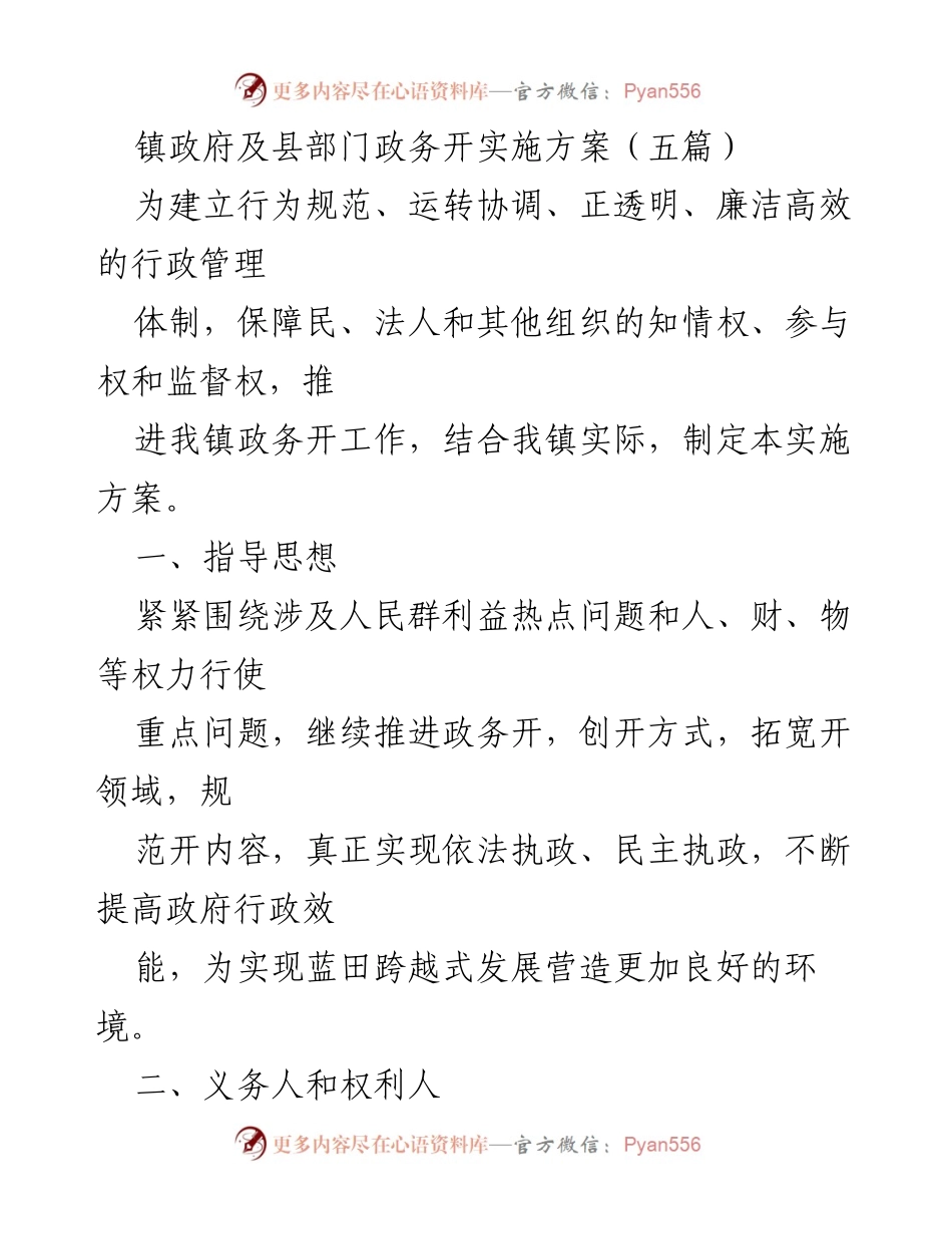 [实施方案] 镇政府政务公开 - 推进政务公开的实施方案.docx_第1页