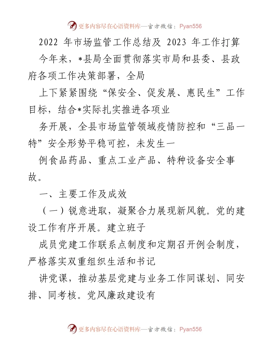 [工作总结] 2022年市场监管工作总结及2023年工作打算 - 2022年市场监管工作成效与2023年发展计划.docx_第1页