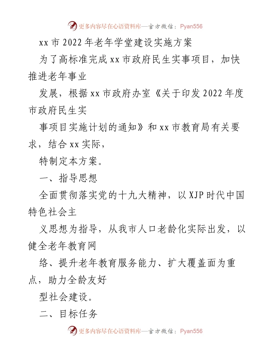 [实施方案] 政府项目 - xx市2022年老年学堂建设实施方案.docx_第1页