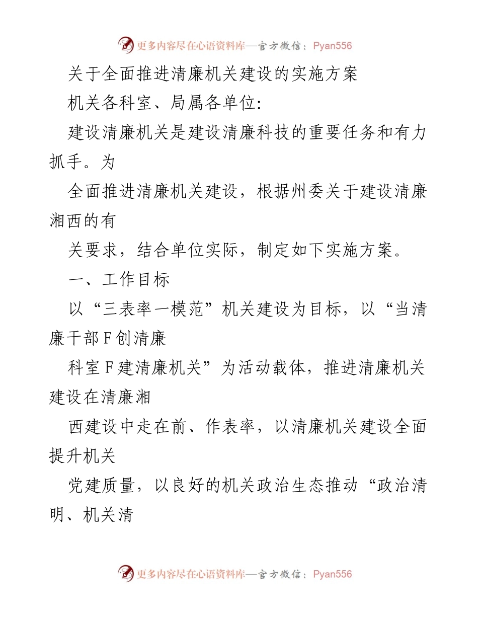 [实施方案] 机关单位 - 全面推进清廉机关建设的实施方案.docx_第1页