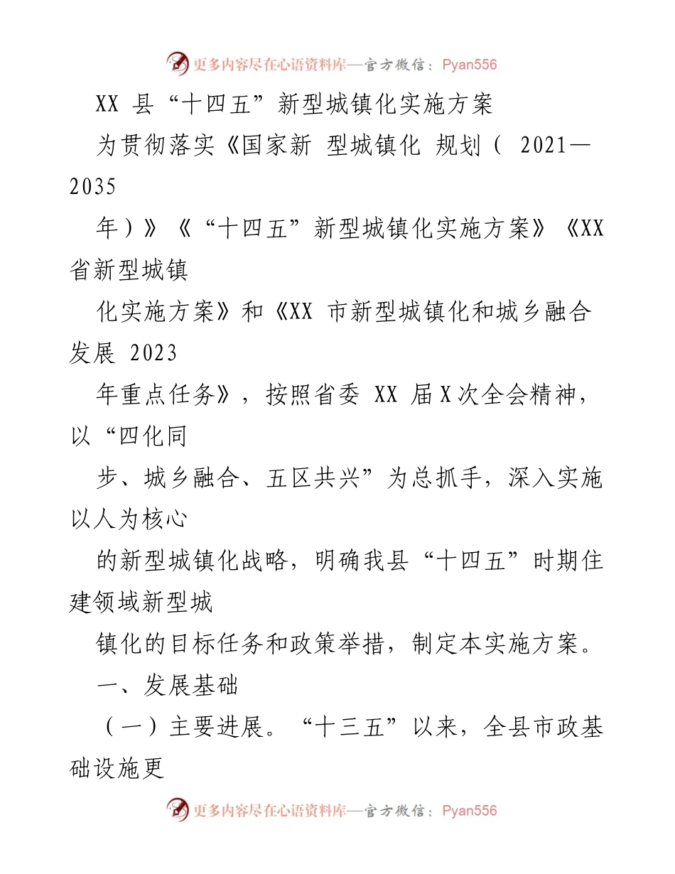 [实施方案] 政策发布 - XX县“十四五”新型城镇化实施方案概述.docx_第1页