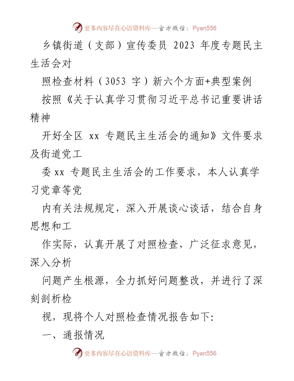 [对照检查材料] 乡镇街道专题民主生活会 - 2023年度乡镇宣传委员对照检查报告.docx_第1页