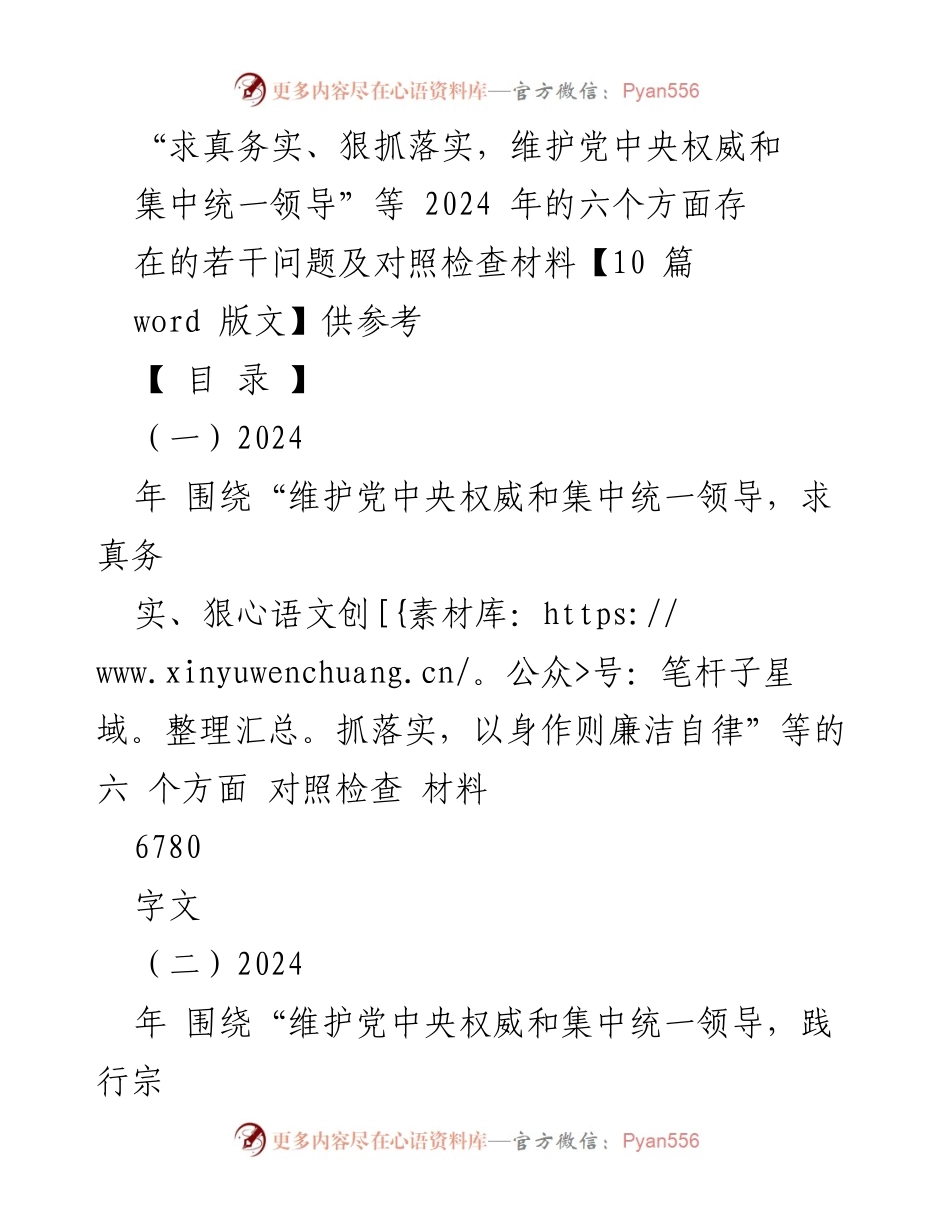 [对照检查材料] 主题教育 - 2024年六个方面对照检查材料汇编.docx_第1页