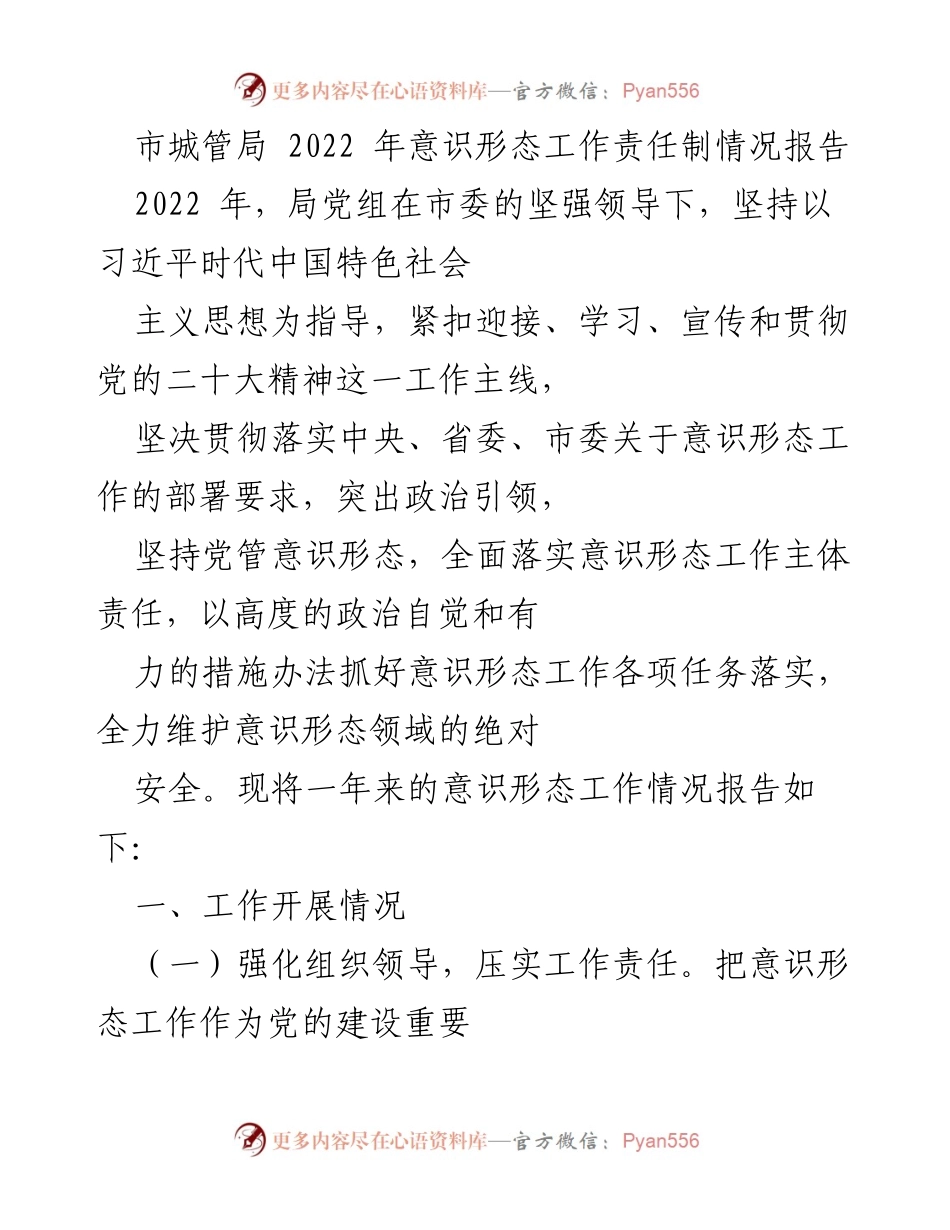 [工作总结] 2022年意识形态工作 - 市城管局2022年意识形态工作责任制情况报告.docx_第1页