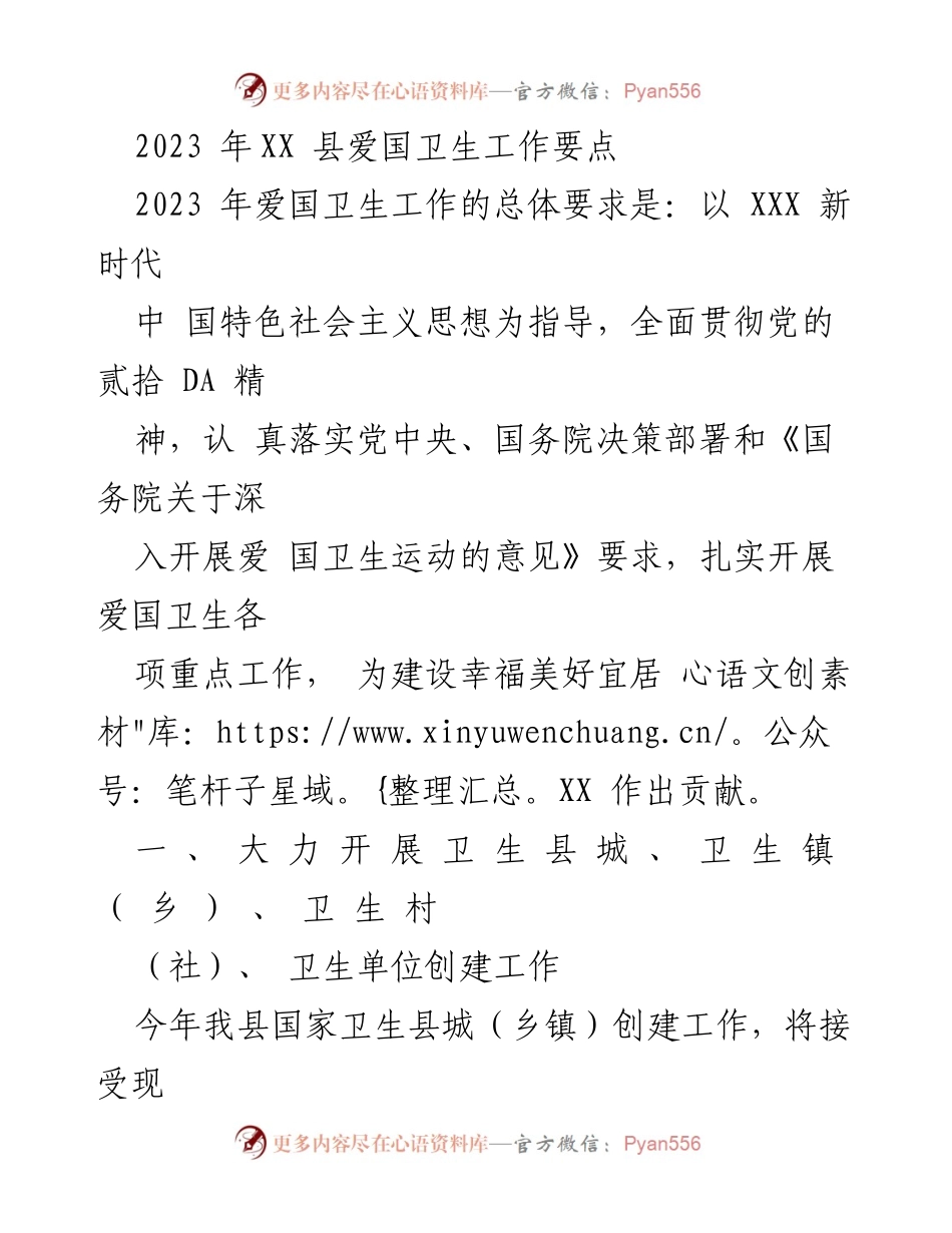 [工作总结] 2023年XX县爱国卫生工作 - 2023年XX县爱国卫生工作要点及实施计划.docx_第1页