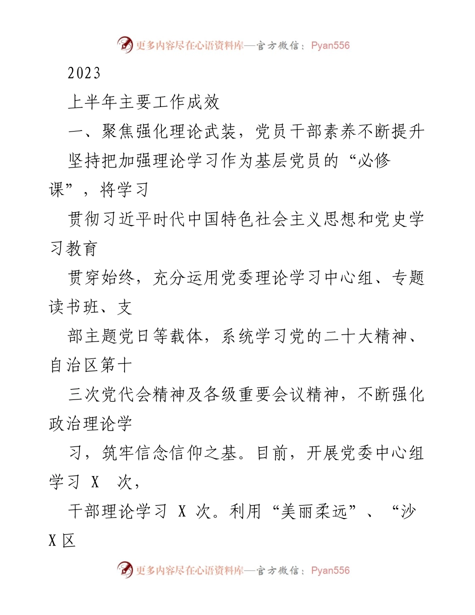[工作总结] 2023年上半年 - 加强理论学习与党建工作成效总结.docx_第1页