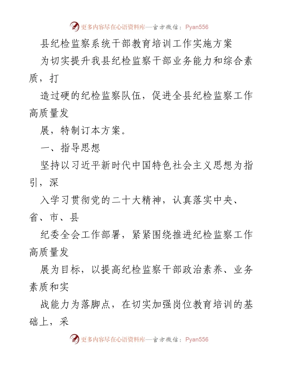 [实施方案] 纪检监察干部培训 - 提升纪检监察干部素质的培训实施方案.docx_第1页
