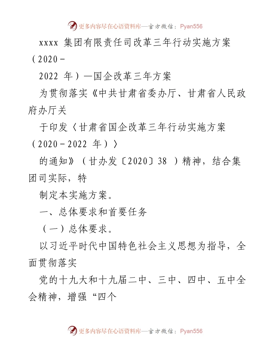 [实施方案] 国企改革 - xxxx集团国企改革三年行动实施方案（2020-2022年）.docx_第1页