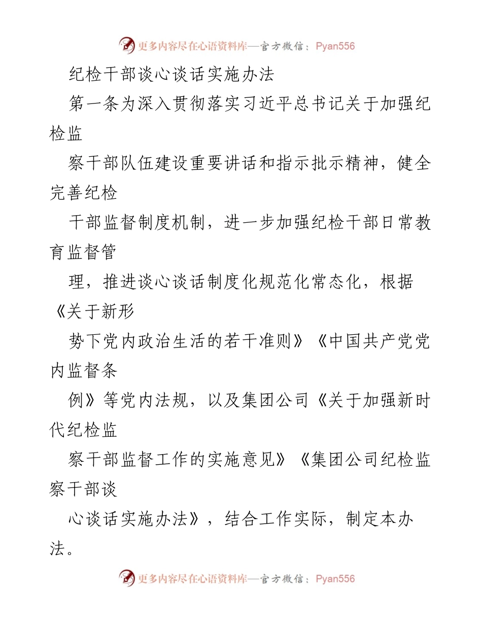 [工作制度] 纪检干部管理 - 纪检干部谈心谈话实施办法.docx_第1页