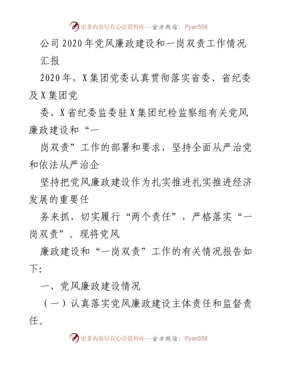 [工作总结] 2020年党风廉政建设 - 2020年X集团党风廉政建设与一岗双责工作汇报.docx_第1页