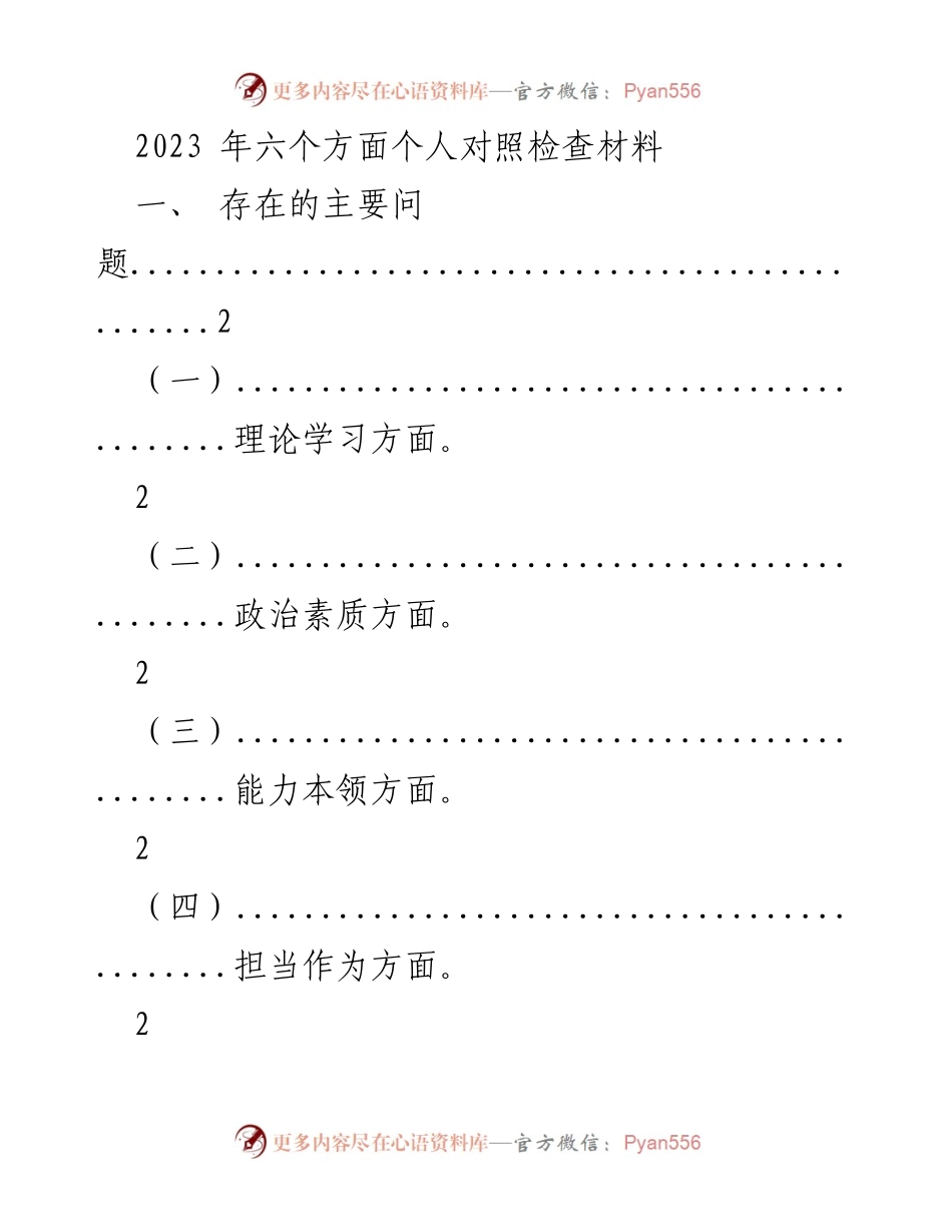 [对照检查材料] 专题民主生活会 - 2023年个人对照检查与整改方案.docx_第1页