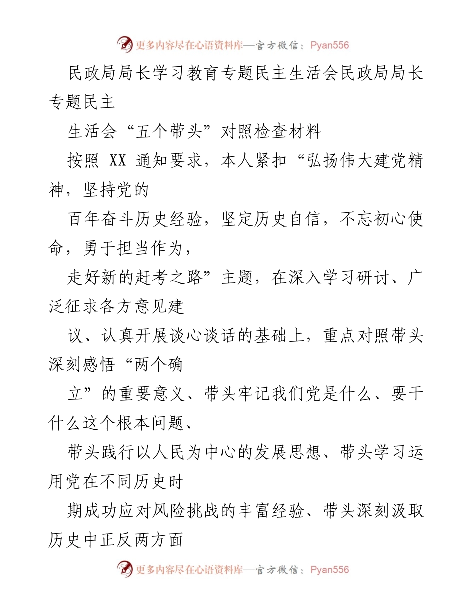 [对照检查材料] 民政局局长专题民主生活会 - 深刻反思与自我提升：民政局局长对照检查材料.docx_第1页