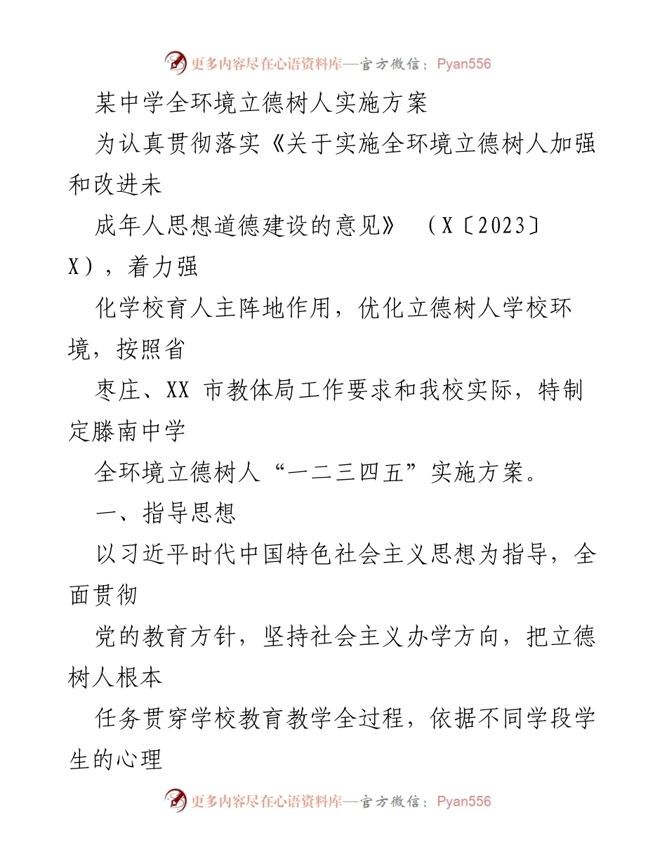 [实施方案] 教育工作 - 滕南中学全环境立德树人实施方案.docx_第1页