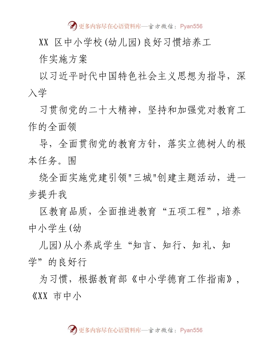 [实施方案] 教育工作会议 - 中小学校(幼儿园)良好习惯培养工作实施方案.docx_第1页