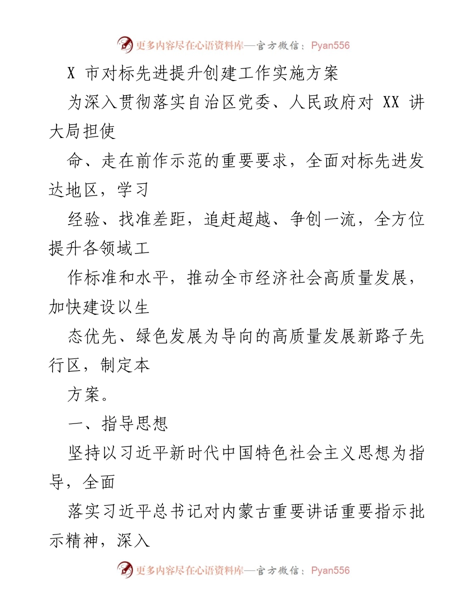 [实施方案] 工作会议 - X市创建工作对标先进提升方案.docx_第1页