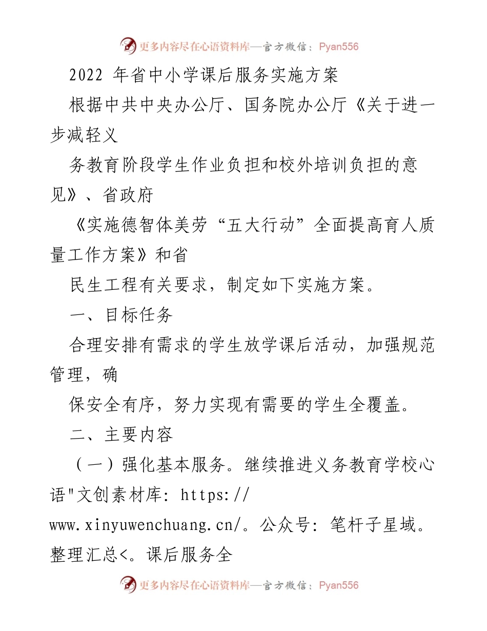 [实施方案] 教育改革 - 2022年省中小学课后服务实施方案.docx_第1页