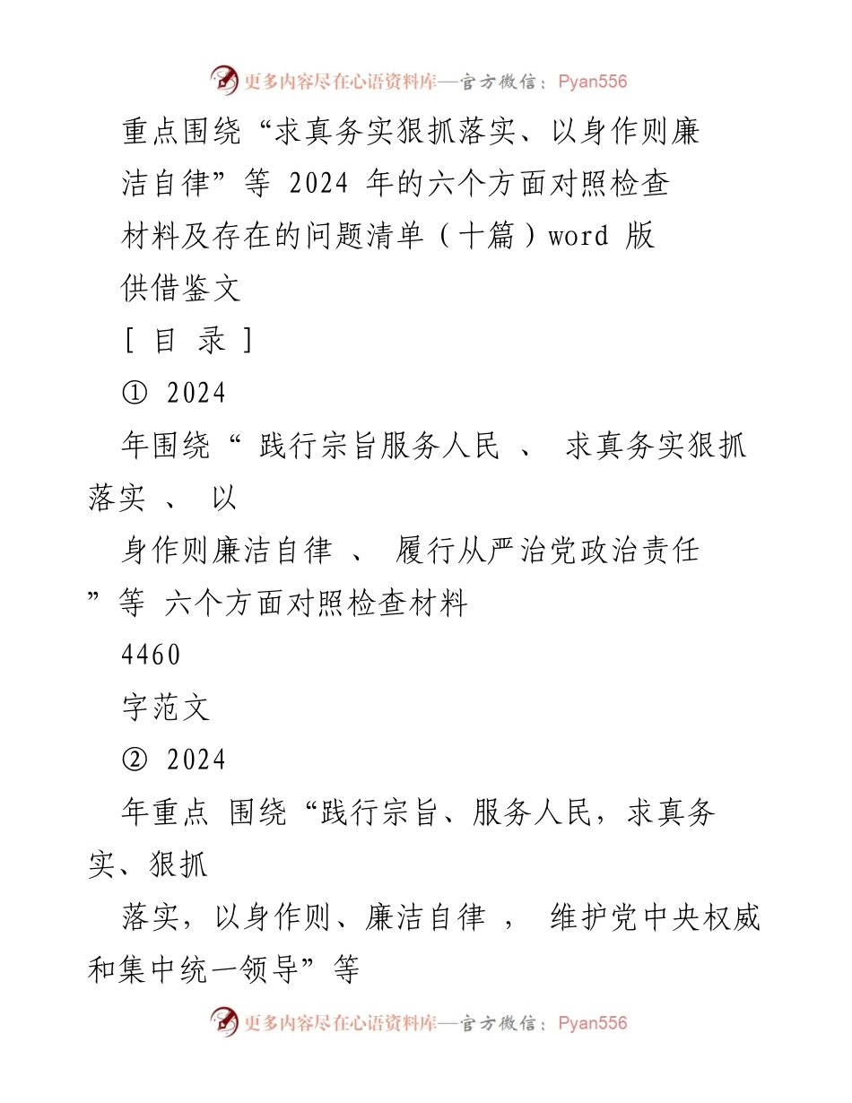 [对照检查材料] 年度民主生活会 - 2024年六个方面对照检查材料汇编.docx_第1页