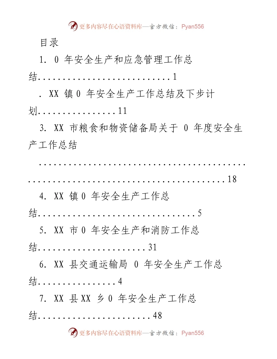 [工作总结] 2020年安全生产与应急管理工作总结报告.docx_第1页