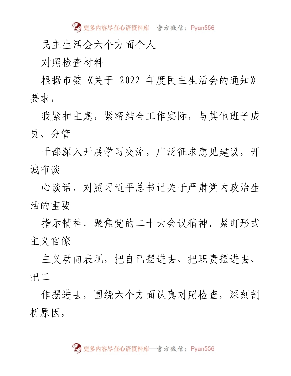 [对照检查材料] 民主生活会 - 深入对照检查，提升政治生活质量.docx_第1页