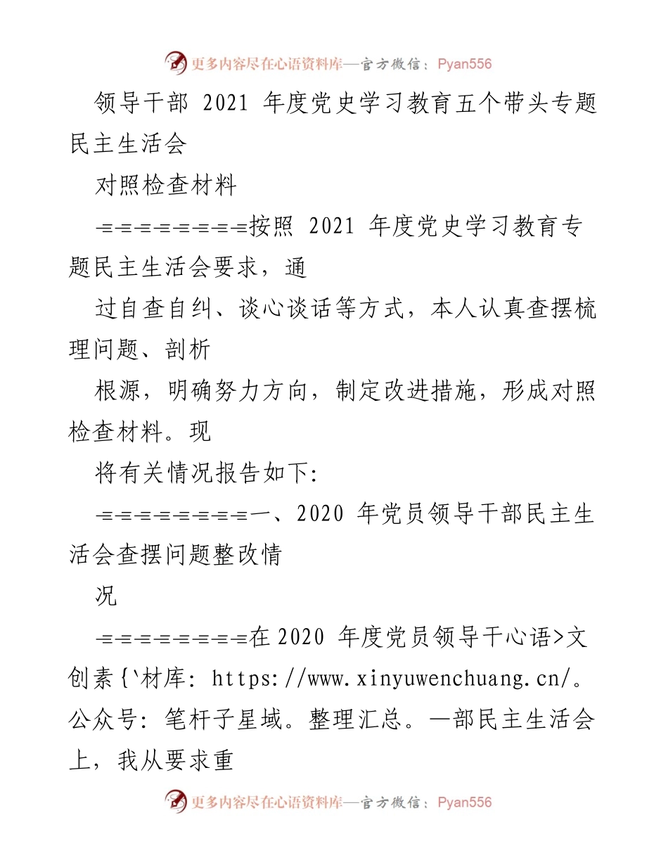 [对照检查材料] 党史学习教育专题民主生活会 - 2021年度领导干部对照检查材料分析与整改总结.docx_第1页