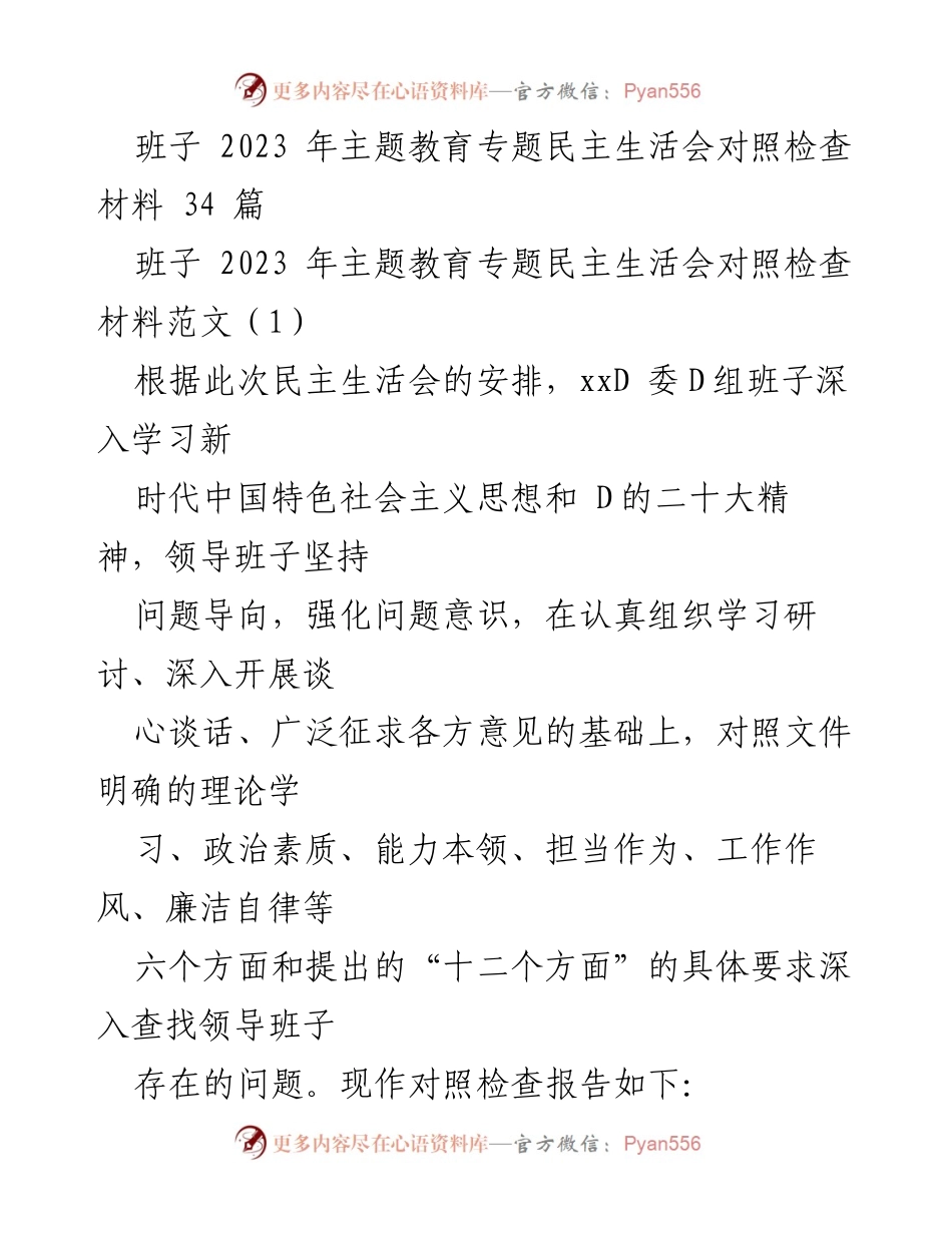 [对照检查报告] 主题教育专题民主生活会 - 班子问题查摆及整改措施分析.docx_第1页
