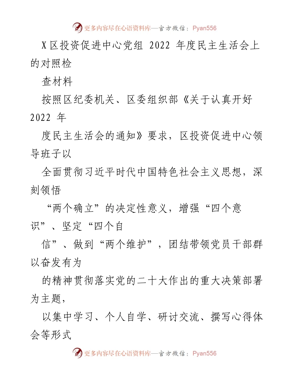 [对照检查材料] 2022年度民主生活会 - 区投资促进中心领导班子对照检查情况报告.docx_第1页