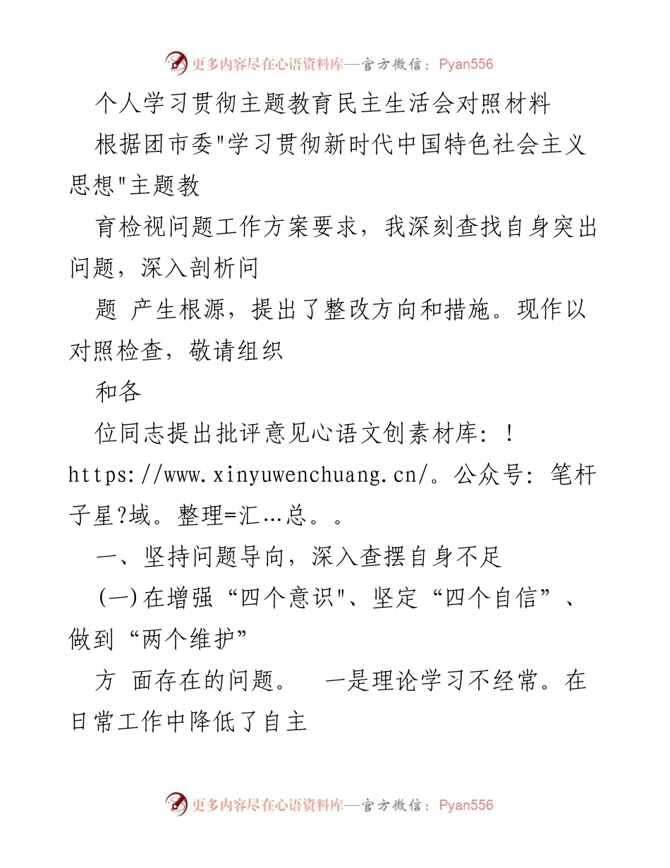 [对照检查] 主题教育民主生活会 - 深刻反思与整改方向.docx_第1页
