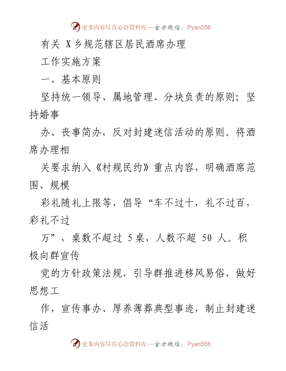 [工作实施方案] X乡 - 规范辖区居民酒席办理管理办法.docx_第1页