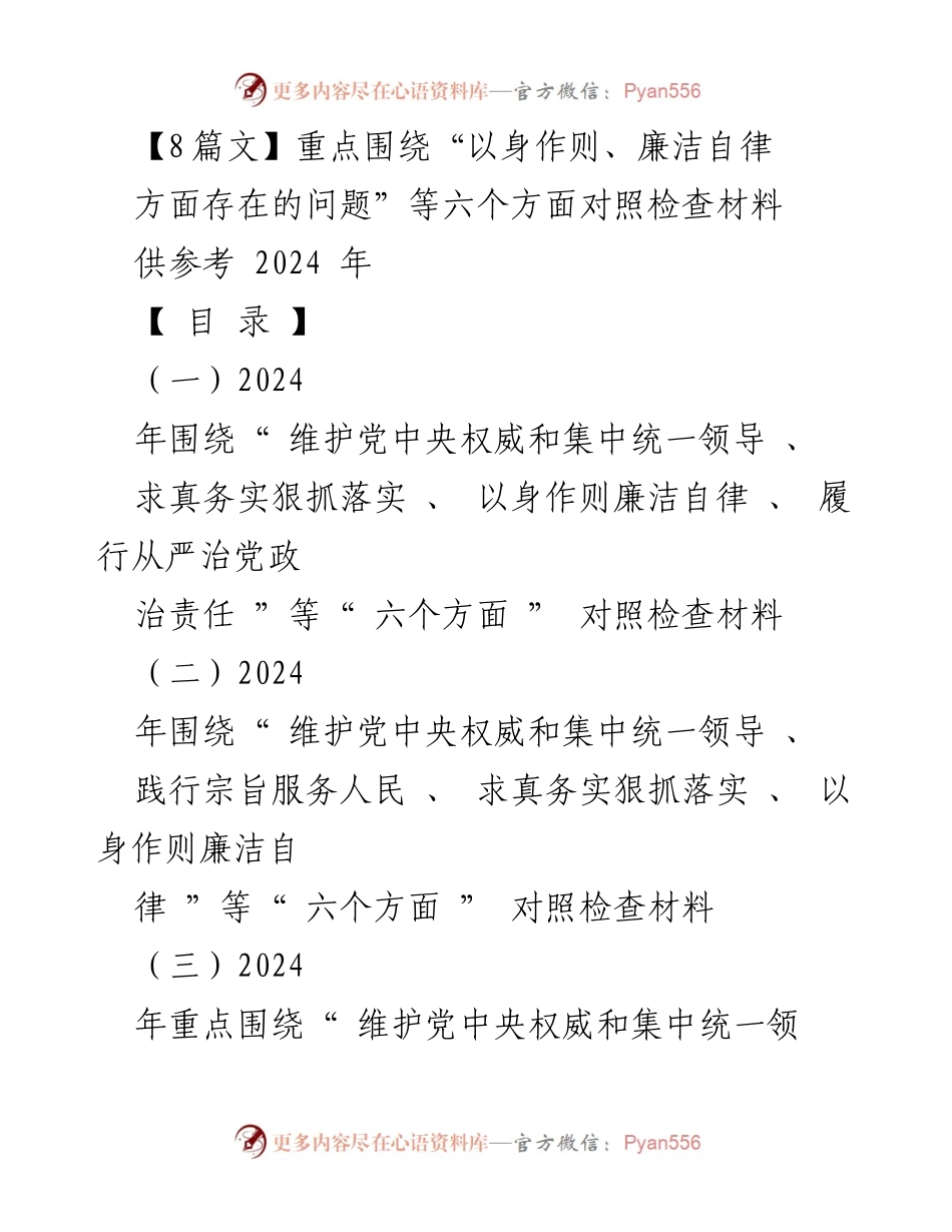 [对照检查材料] 民主生活会 - 深入查找自身问题与整改措施_1.docx_第1页
