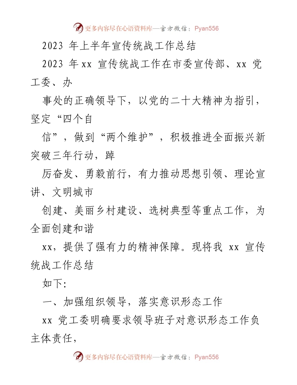 [工作总结] 2023年上半年 - 2023年上半年宣传统战工作总结_2.docx_第1页