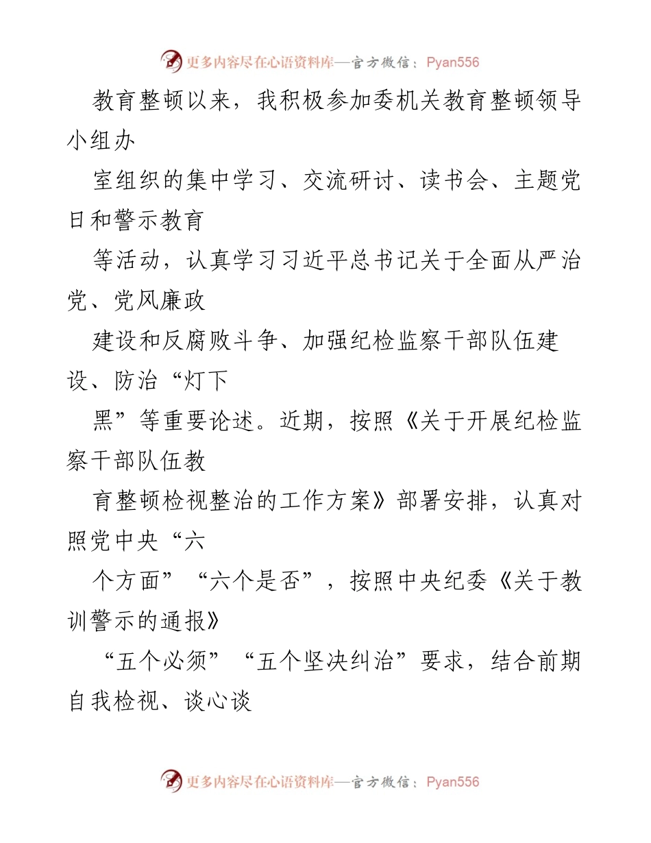 [对照检查报告] 教育整顿 - 个人对照检查情况报告.docx_第1页