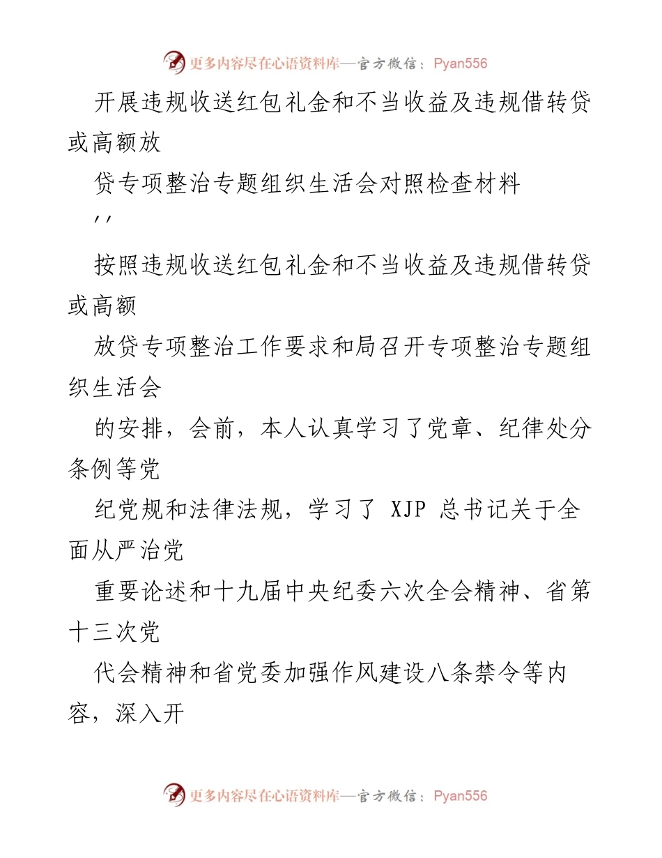 [对照检查材料] 专项整治专题组织生活会 - 违规收送红包礼金及不当收益自查报告.docx_第1页