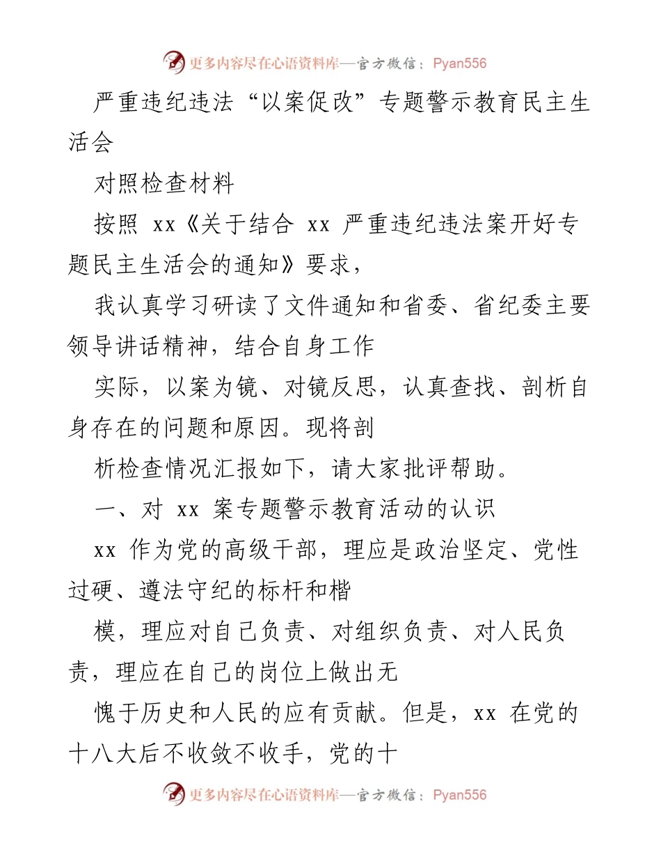 [对照检查材料] 专题警示教育民主生活会 - 深刻反思以案促改，增强纪律意识.docx_第1页