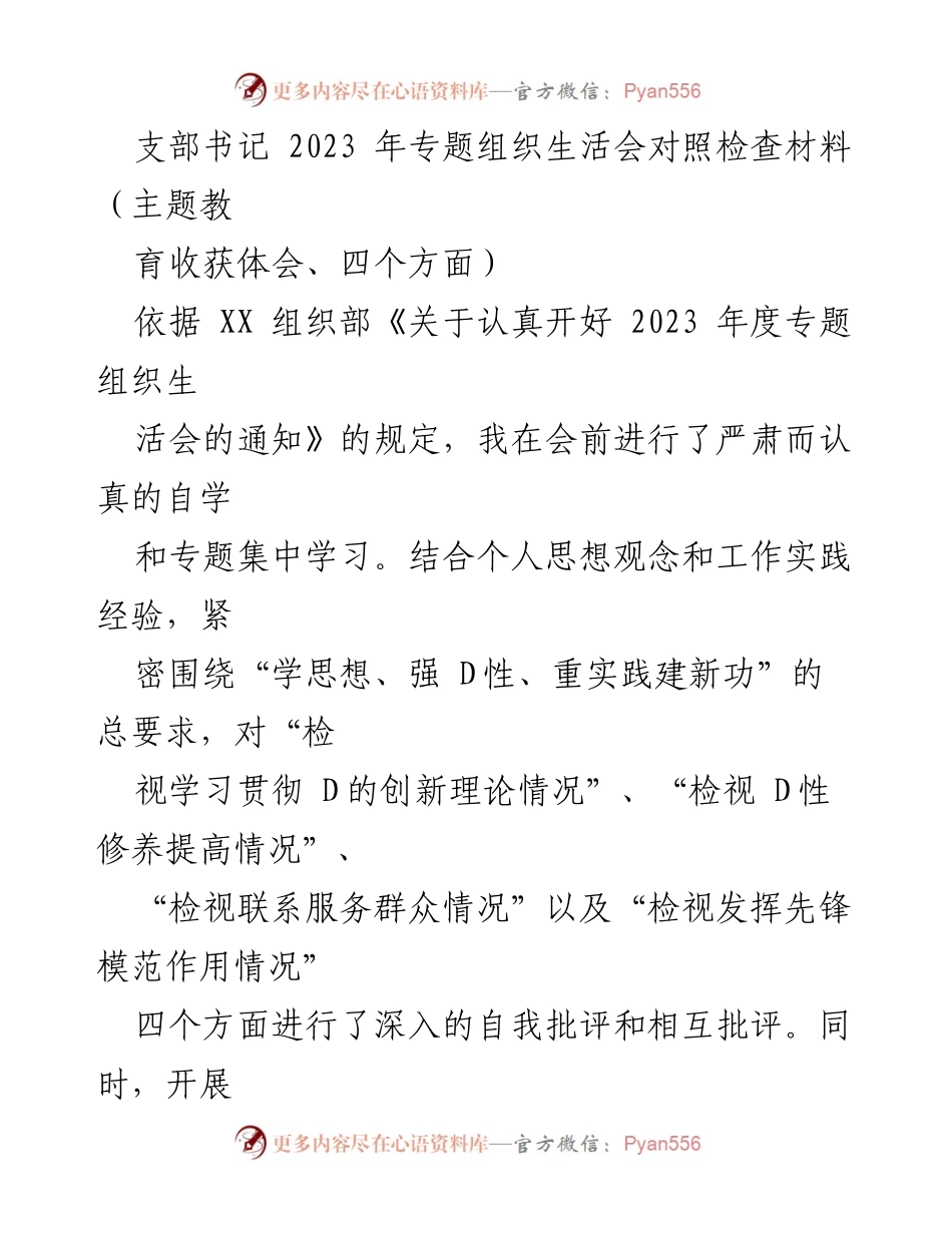 [对照检查材料] 组织生活会 - 2023年专题组织生活会对照检查与主题教育收获体会.docx_第1页