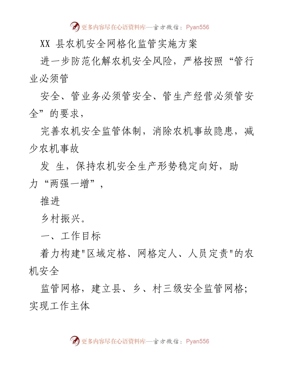 [实施方案] 农机安全监管 - XX县农机安全网格化监管实施方案.docx_第1页