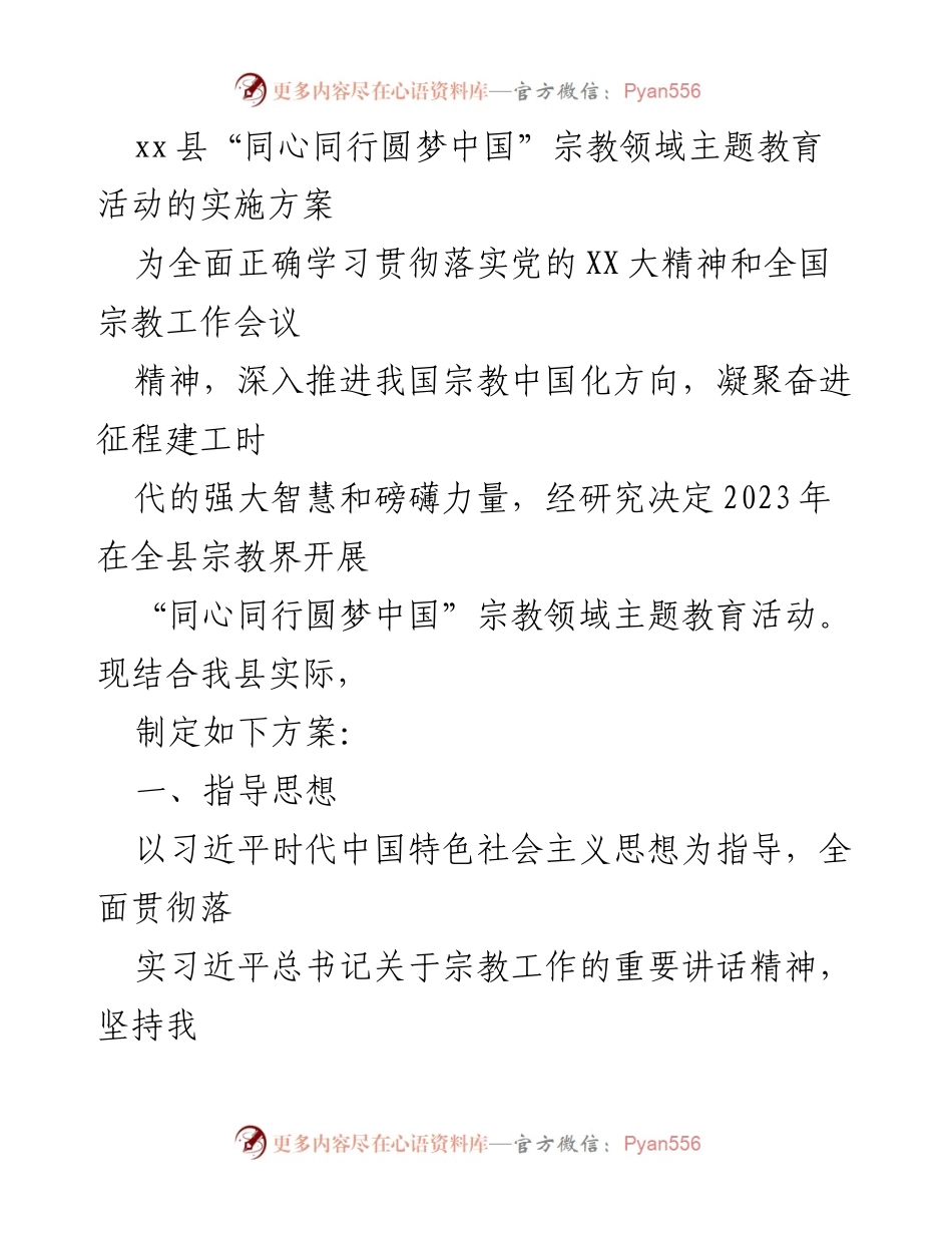 [实施方案] 宗教领域主题教育活动 - “同心同行圆梦中国”宗教领域主题教育活动实施方案.docx_第1页