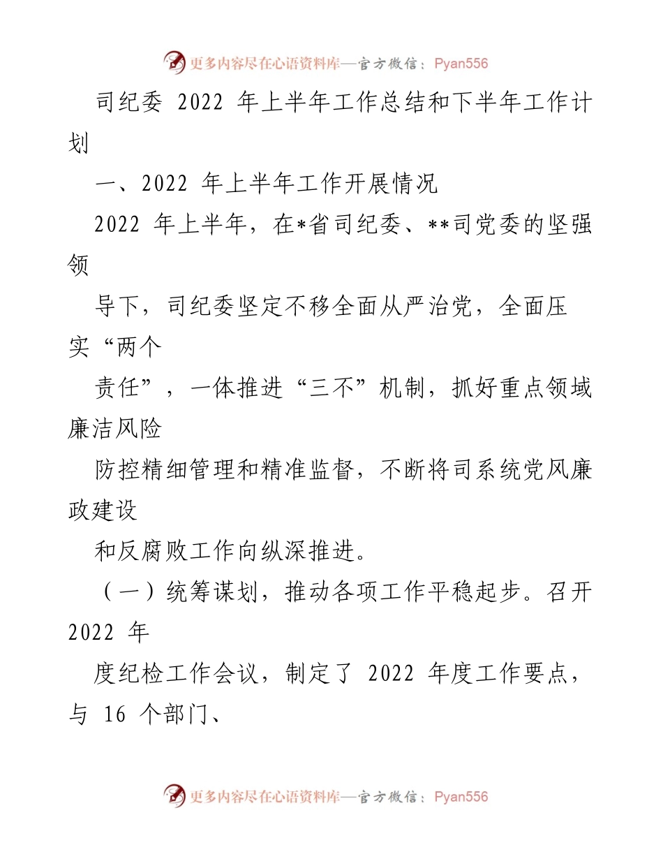 [工作总结] 2022年上半年 - 司纪委2022年上半年工作总结与下半年工作计划.docx_第1页