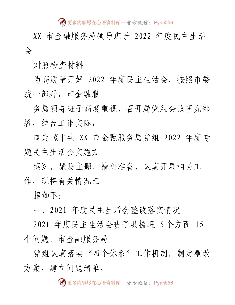 [对照检查材料] 2022 年度民主生活会 - XX 市金融服务局领导班子整改落实与年度工作总结.docx_第1页