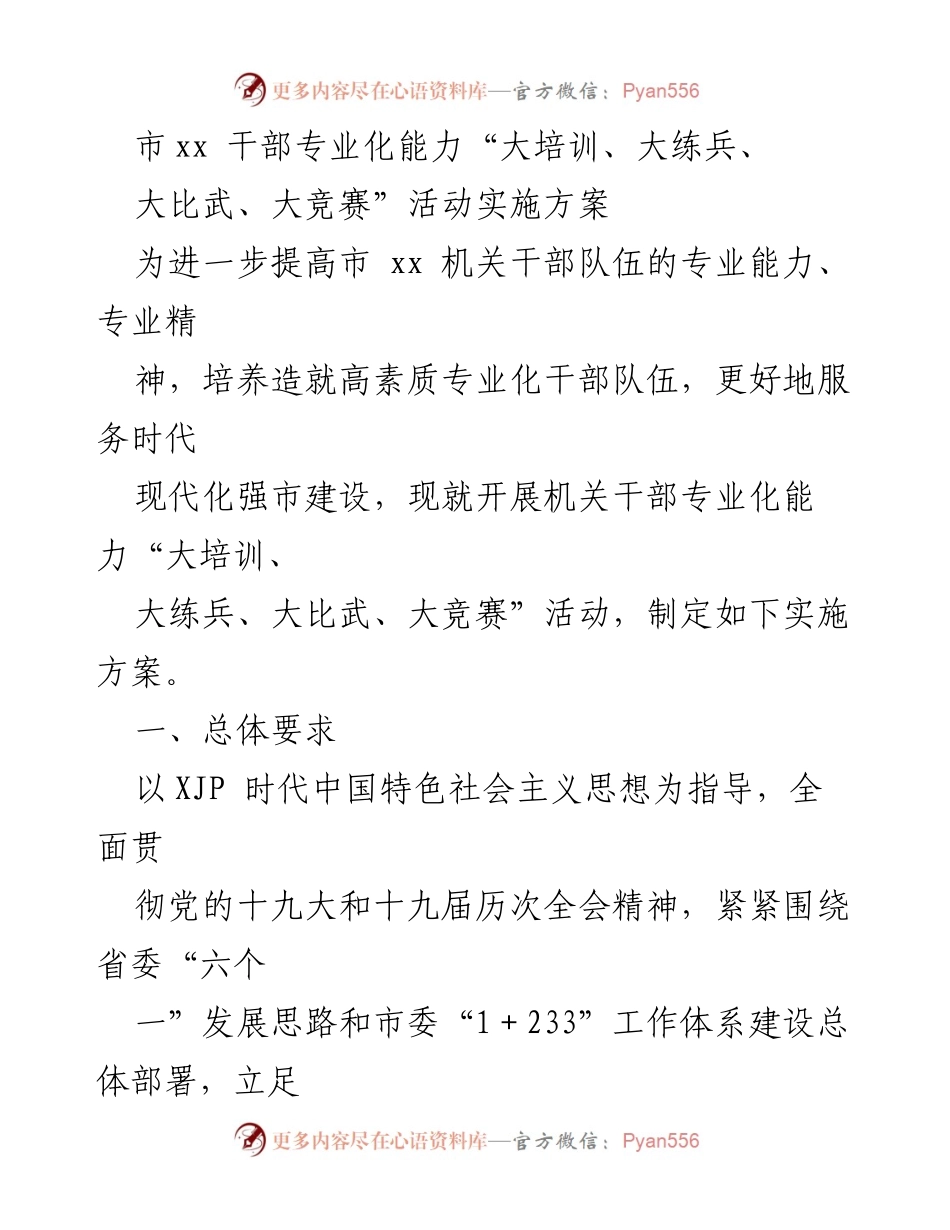 [实施方案] 干部培训活动 - 提升干部专业化能力的实施方案.docx_第1页