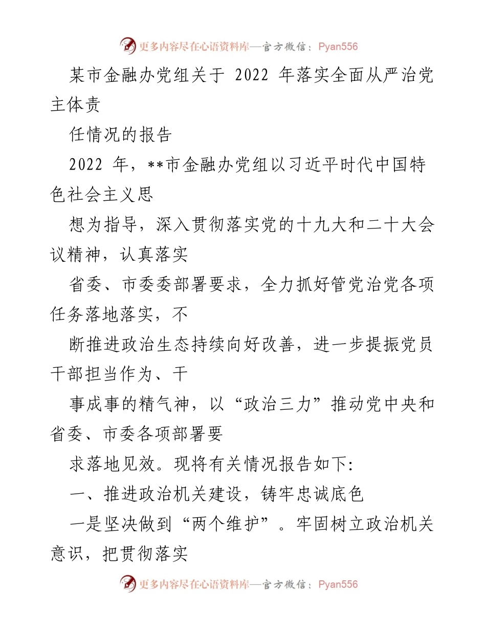[工作总结] 2022年金融办全面从严治党责任落实情况 - 2022年金融办党组关于全面从严治党主体责任落实情况的工作总结报告.docx_第1页