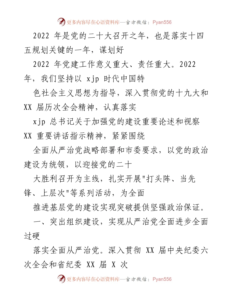[工作总结] 2022年党建工作 - 2022年党建工作总结与落实措施.docx_第1页