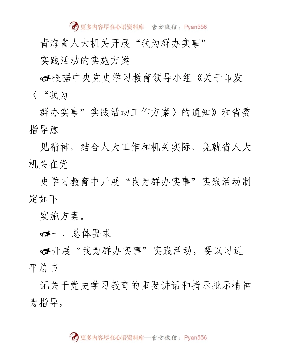 [实施方案] 青海省人大机关 - “我为群办实事”实践活动实施方案.docx_第1页