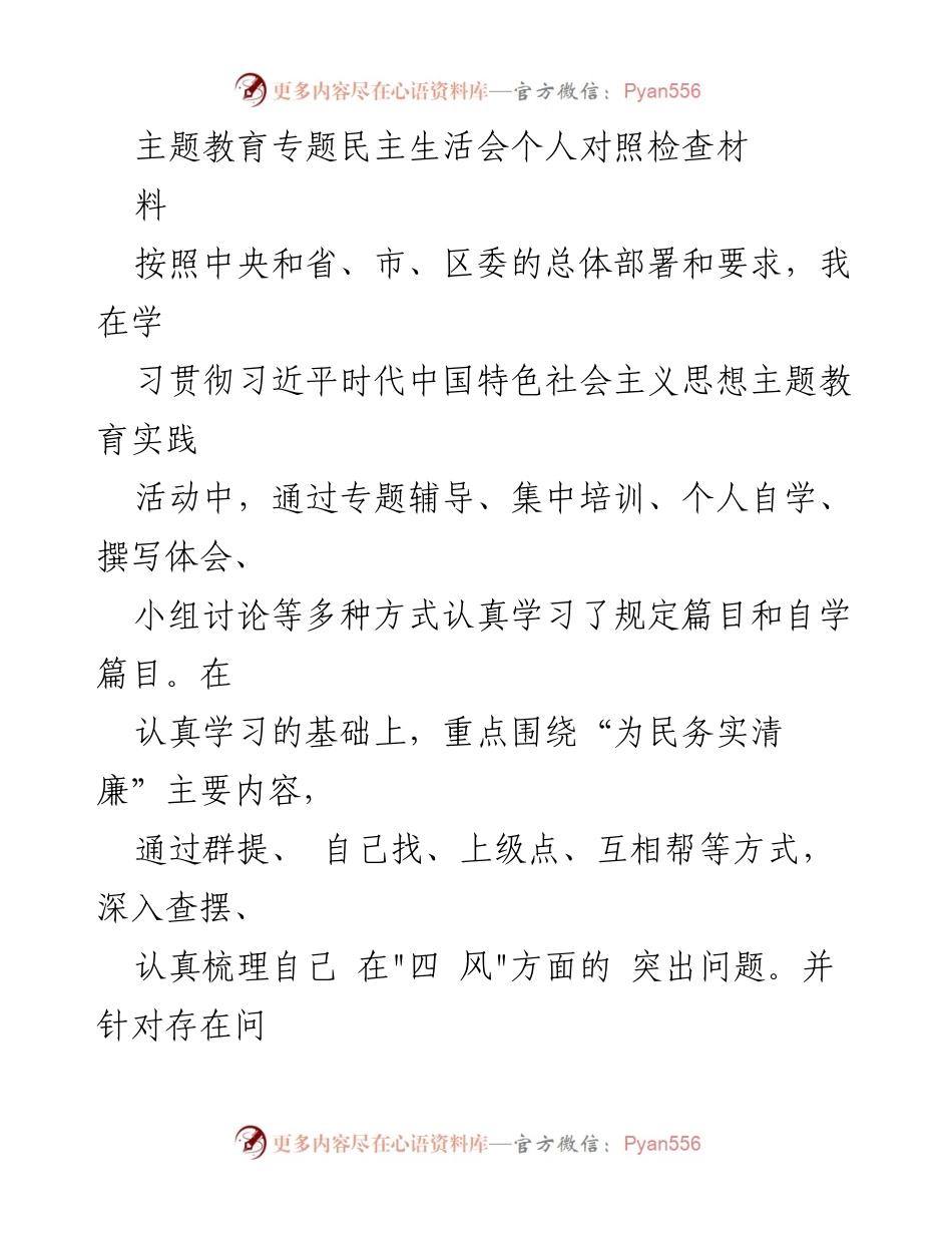 [对照检查] 主题教育专题民主生活会 - 深刻剖析“四风”问题，推动作风建设.docx_第1页