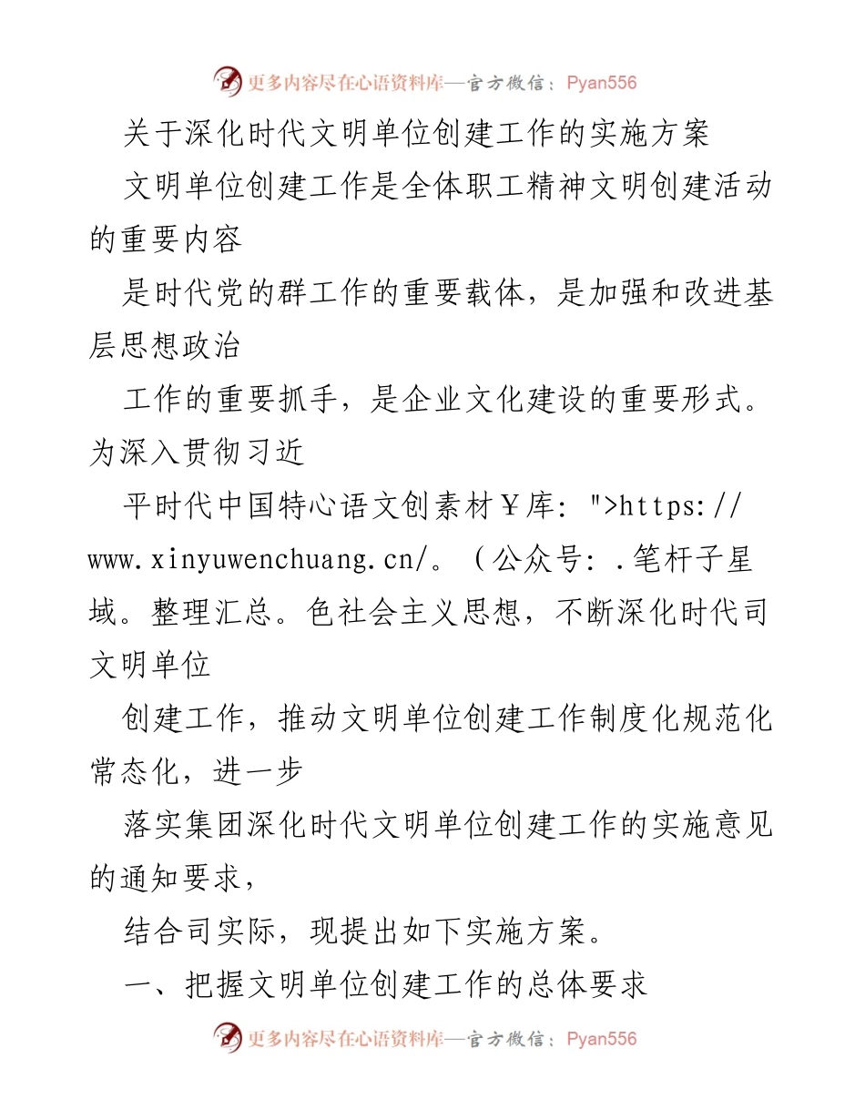 [实施方案] 深化文明单位创建 - 深化时代文明单位创建工作的实施方案.docx_第1页