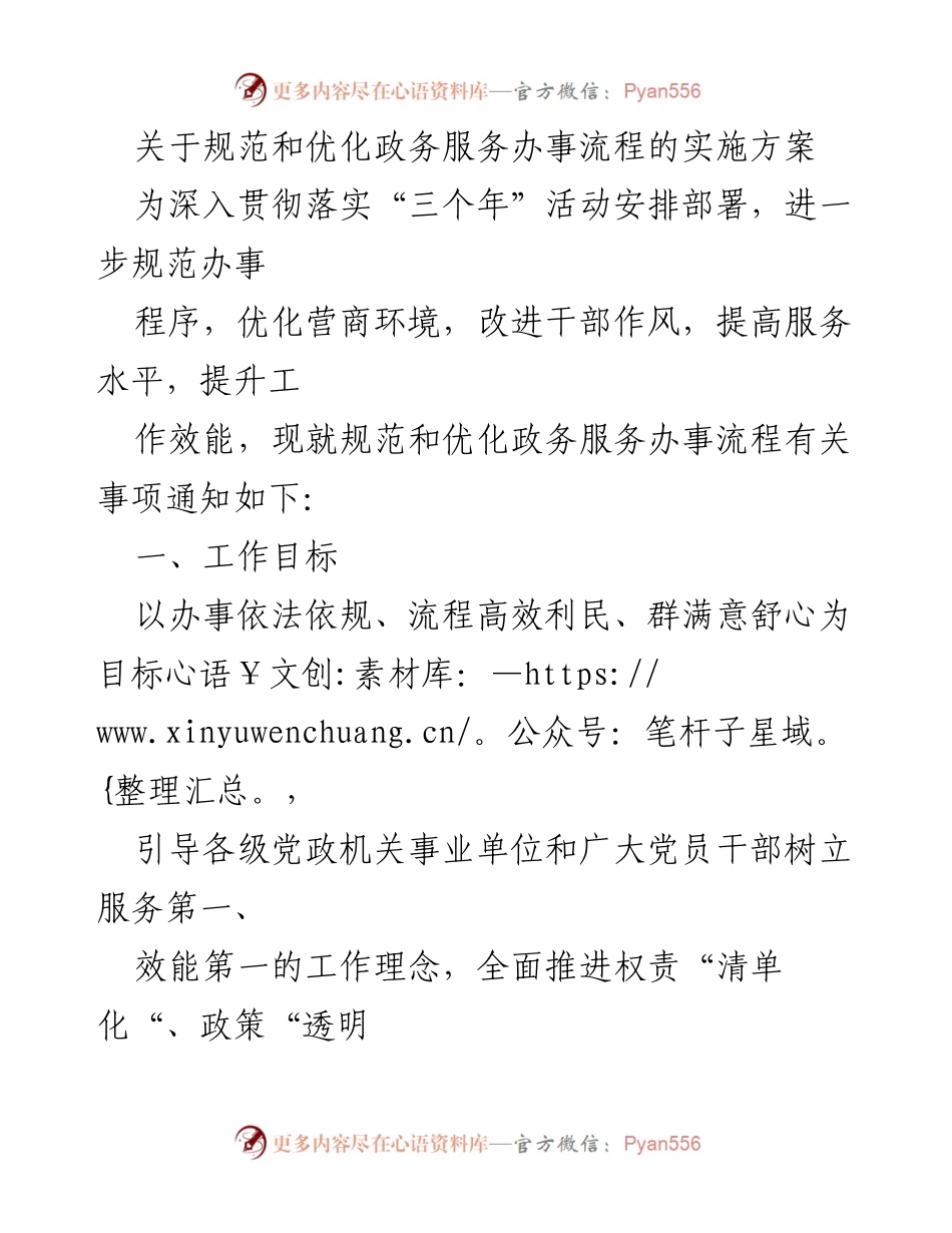[实施方案] 政务服务 - 规范与优化政务服务办事流程的实施方案.docx_第1页