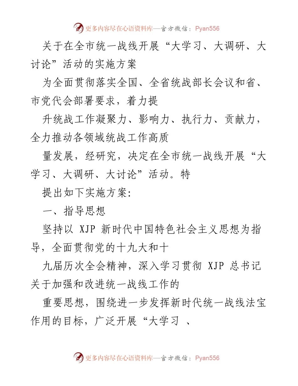 [实施方案] 全市统一战线 - 全市统一战线“大学习、大调研、大讨论”活动实施方案.docx_第1页