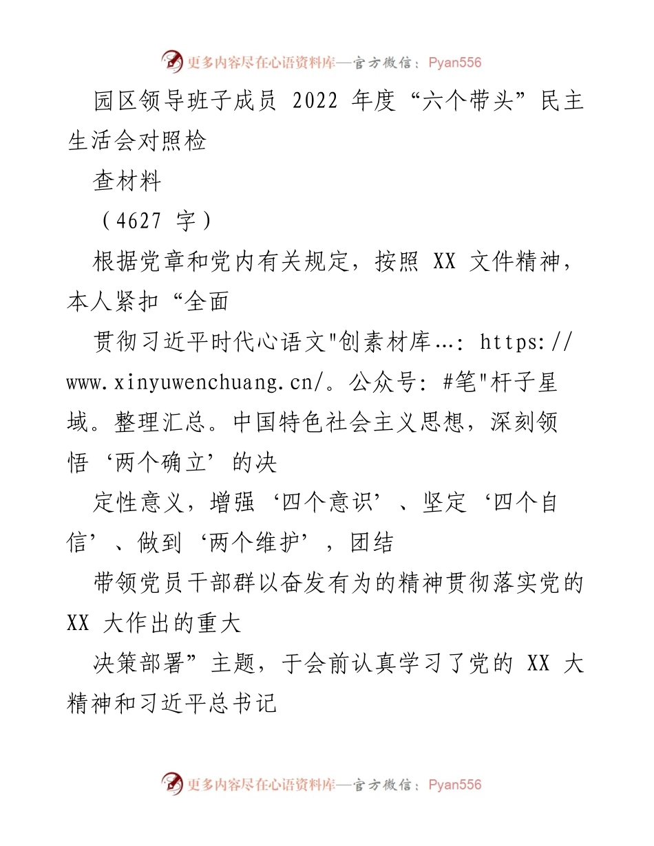 [对照检查材料] 2022年度民主生活会 - 园区领导班子“六个带头”对照检查报告.docx_第1页