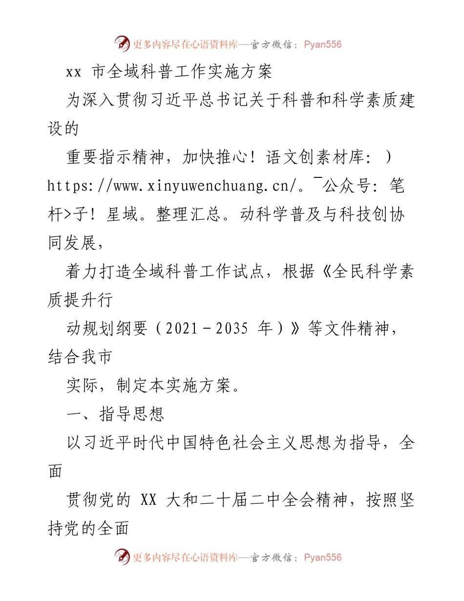 [实施方案] 科普工作 - xx市全域科普工作实施方案.docx_第1页