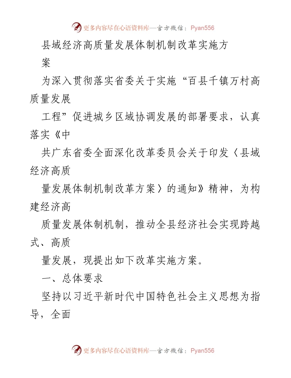 [实施方案] 政策落实 - 县域经济高质量发展体制机制改革实施方案.docx_第1页